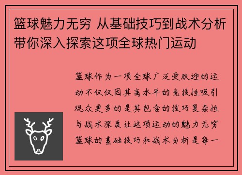 篮球魅力无穷 从基础技巧到战术分析带你深入探索这项全球热门运动