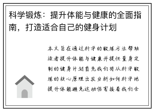 科学锻炼：提升体能与健康的全面指南，打造适合自己的健身计划