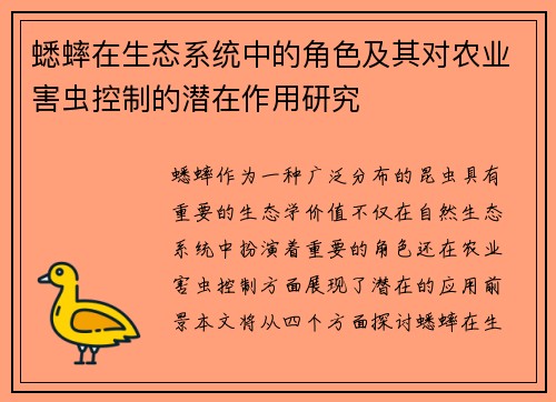 蟋蟀在生态系统中的角色及其对农业害虫控制的潜在作用研究