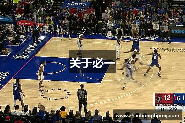 关于必一